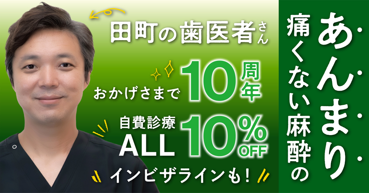おかげさまで10周年 自費診療ALL10%OFF
