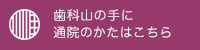 歯科山の手