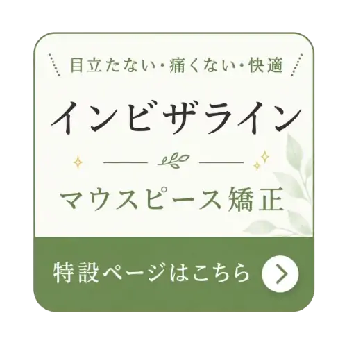 インビザライン マウスピース矯正 特設ページはこちら