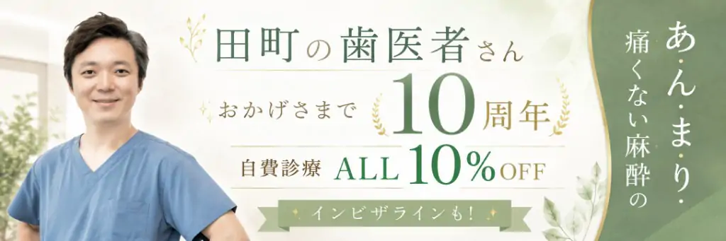 10周年 自費診療ALL10%OFF インビザラインも 矯正歯科特設サイト